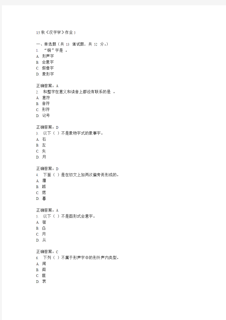 北语15秋《汉字学》作业3满分答案