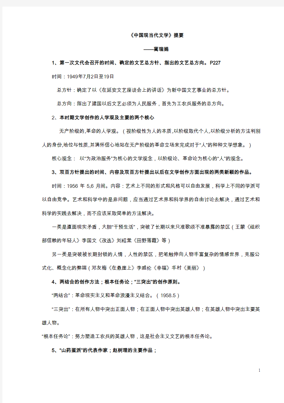 100%正确地《中国现当代文学二》(二)期末复习提纲