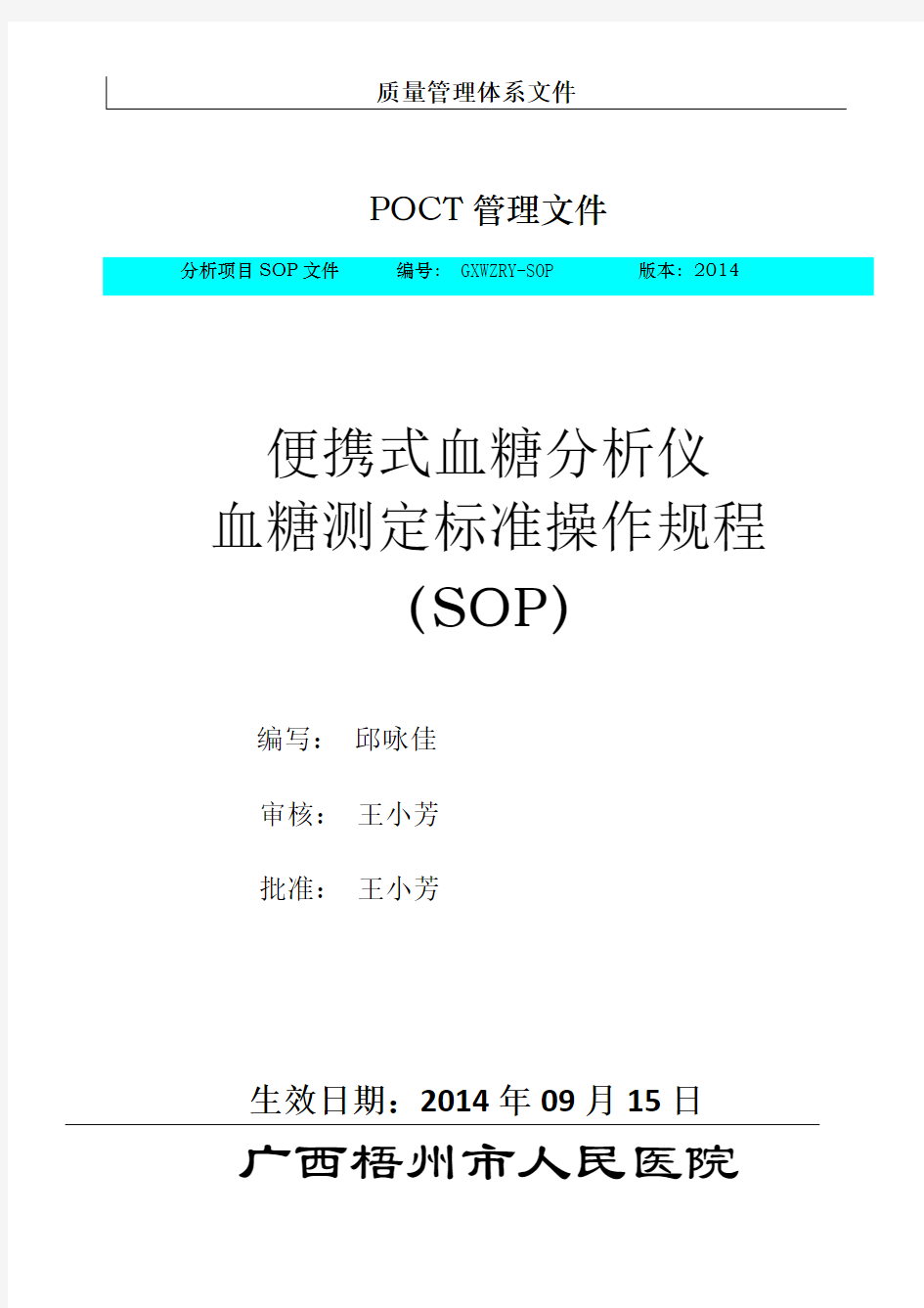 2014年POCT血糖测定标准操作规程SOP