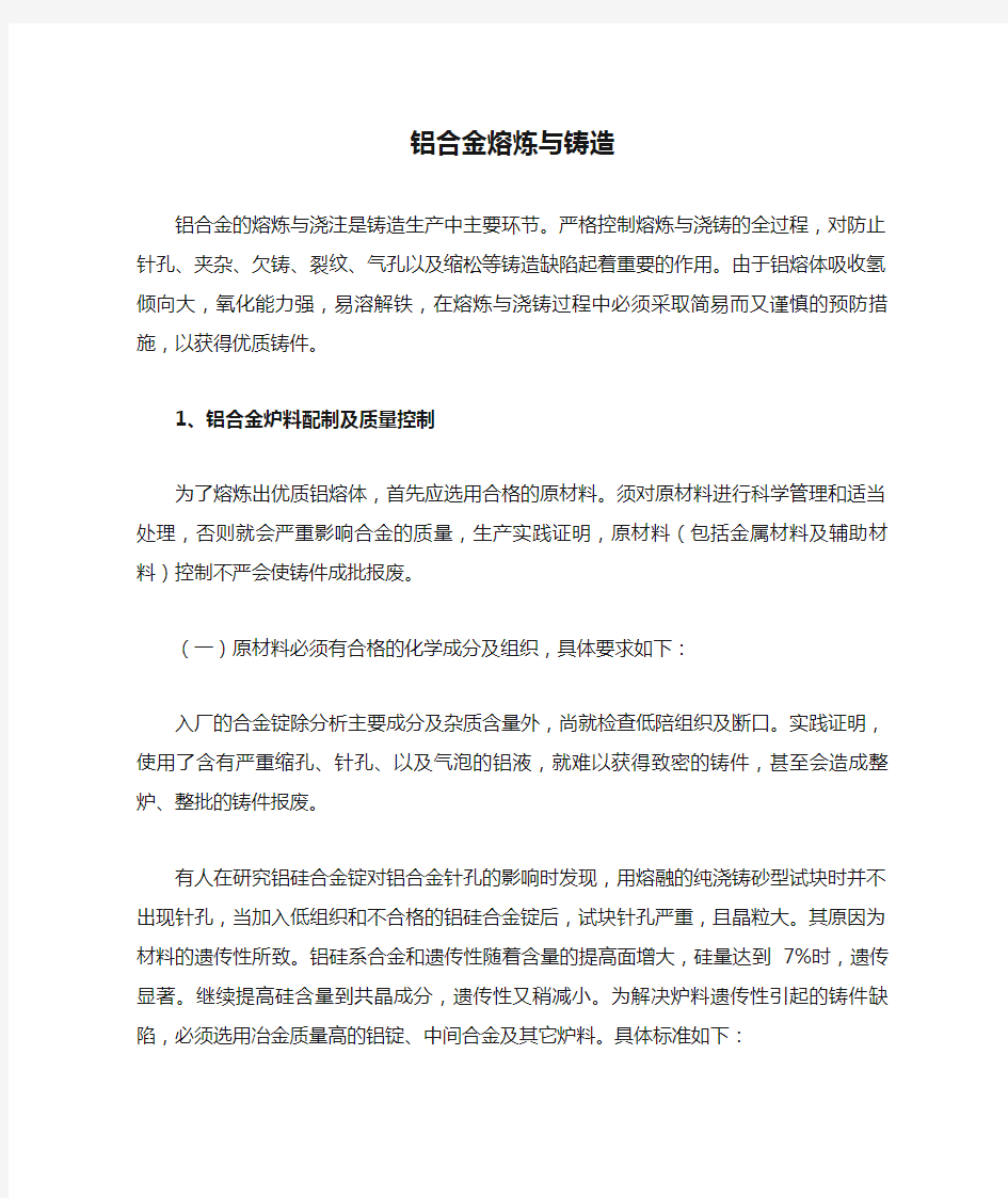 铝合金熔炼与铸造