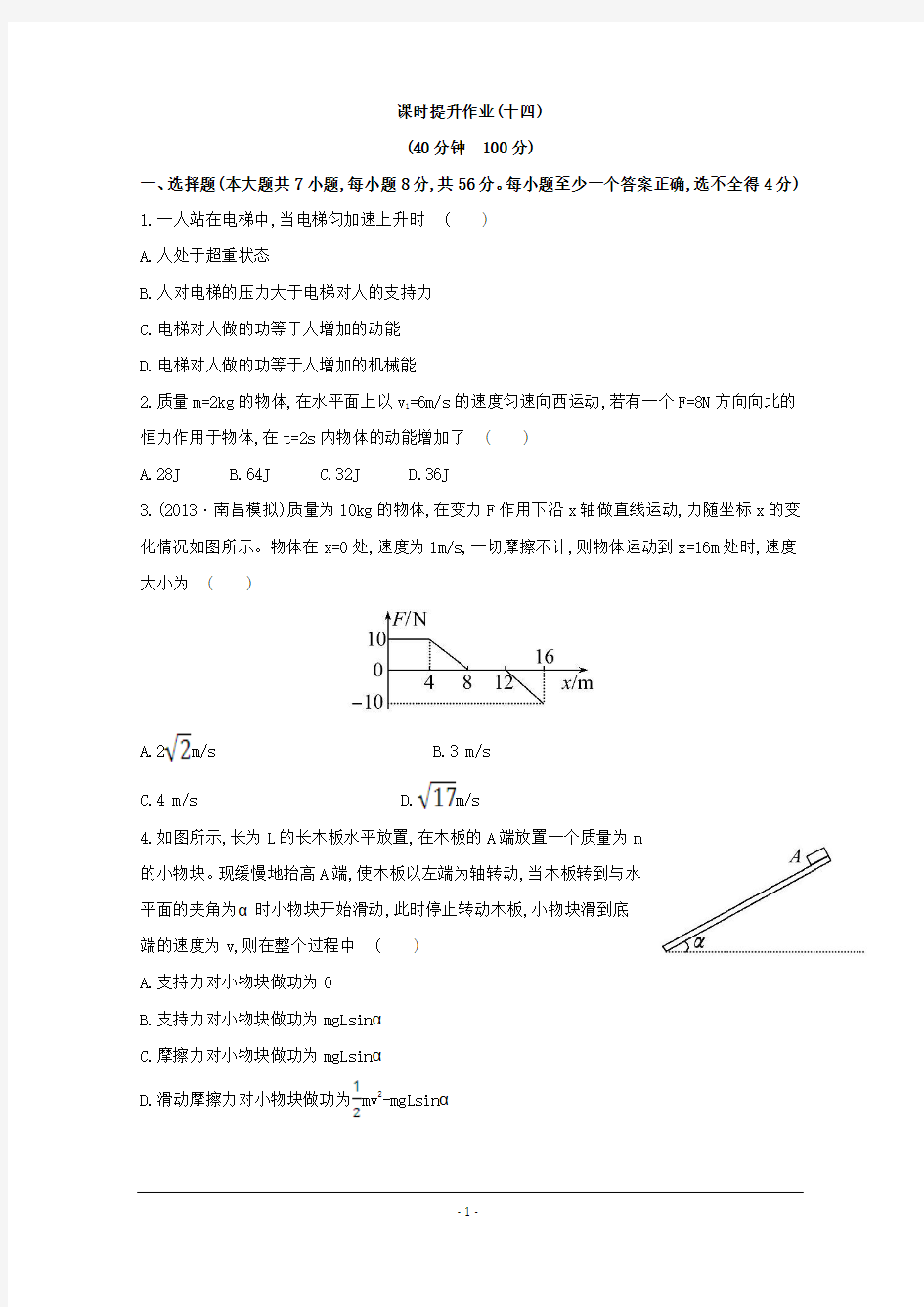 2015年高考物理一轮精品小专题复习系列之课时提升作业(十四)  第五章 第2讲动能定理及其应用Word版含答案