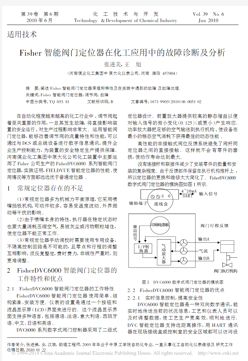 Fisher智能阀门定位器在化工应用中的故障诊断及分析_张进美