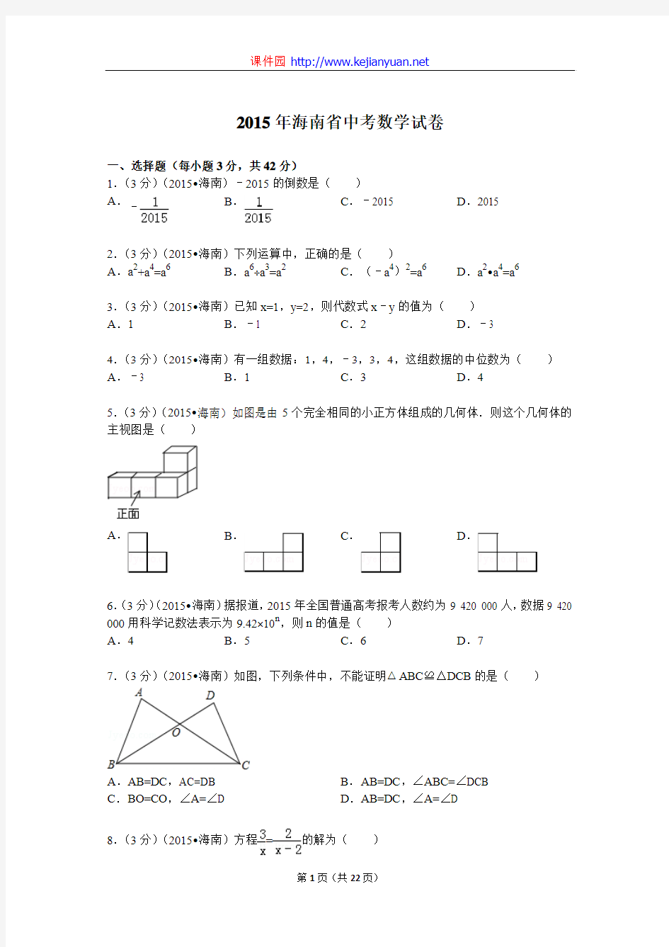 2015年海南省中考数学试题及解析