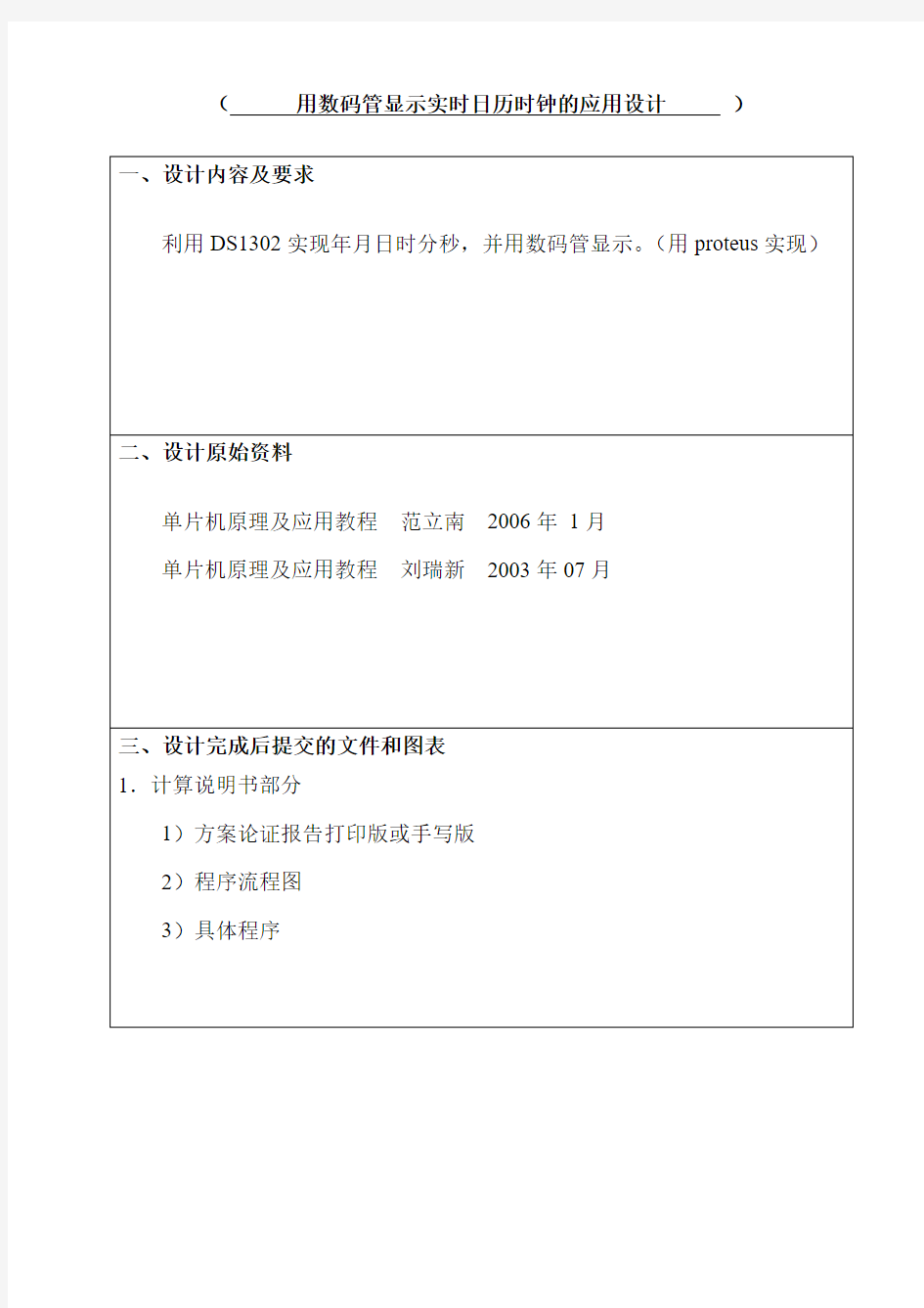 用数码管显示实时日历时钟的应用设计