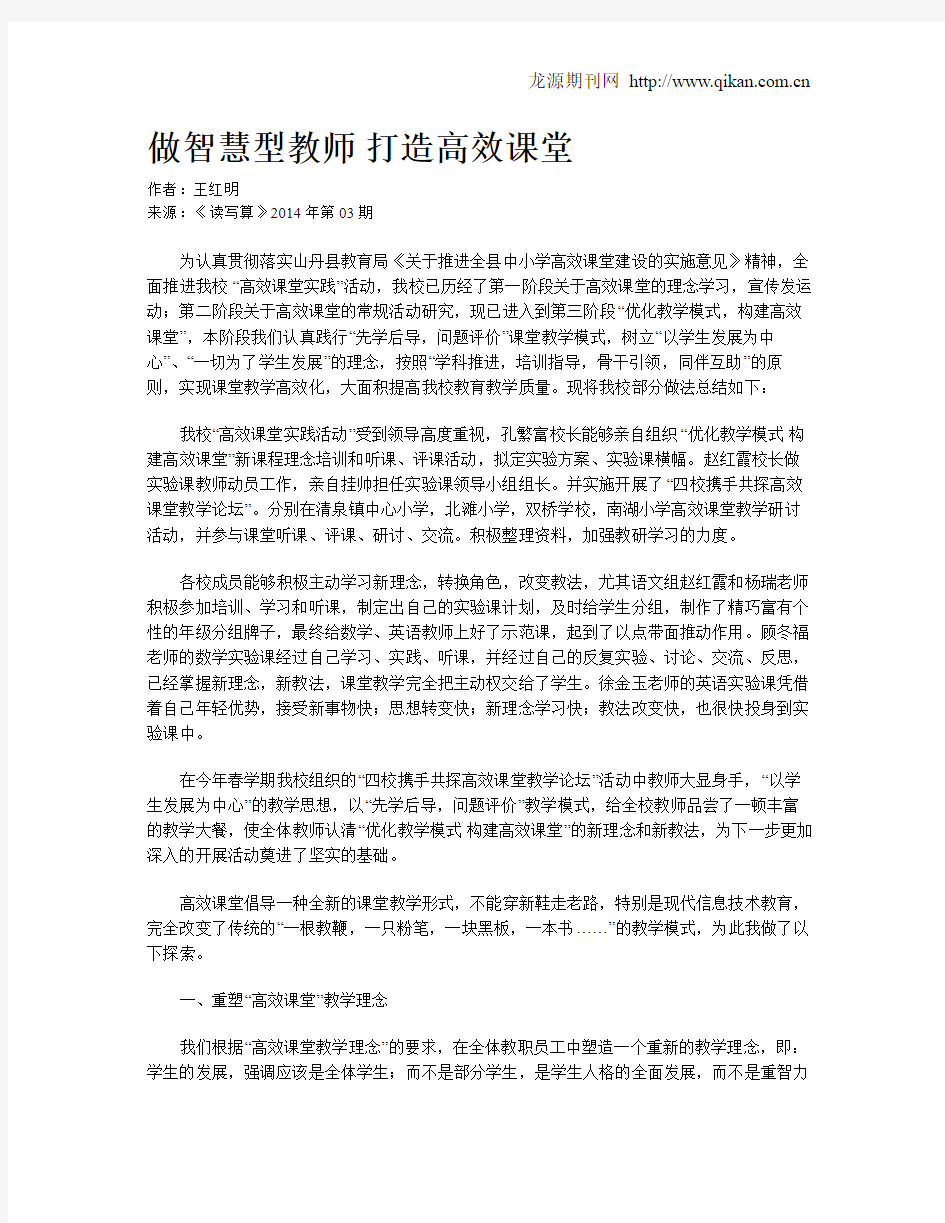 做智慧型教师  打造高效课堂