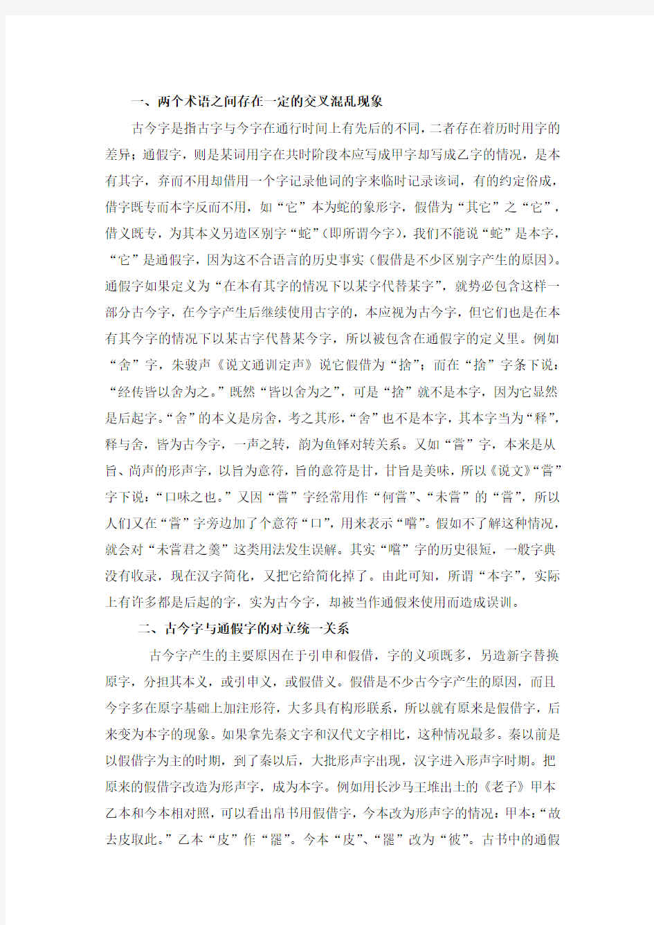 明确区分古今字与通假字的必要性