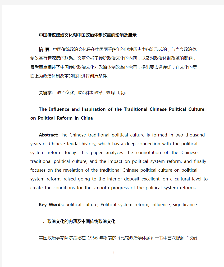 中国政治文化对中国政治体制改革的影响及意义