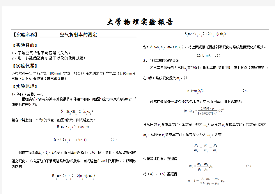 大学物理实验报告系列之空气折射率的测定