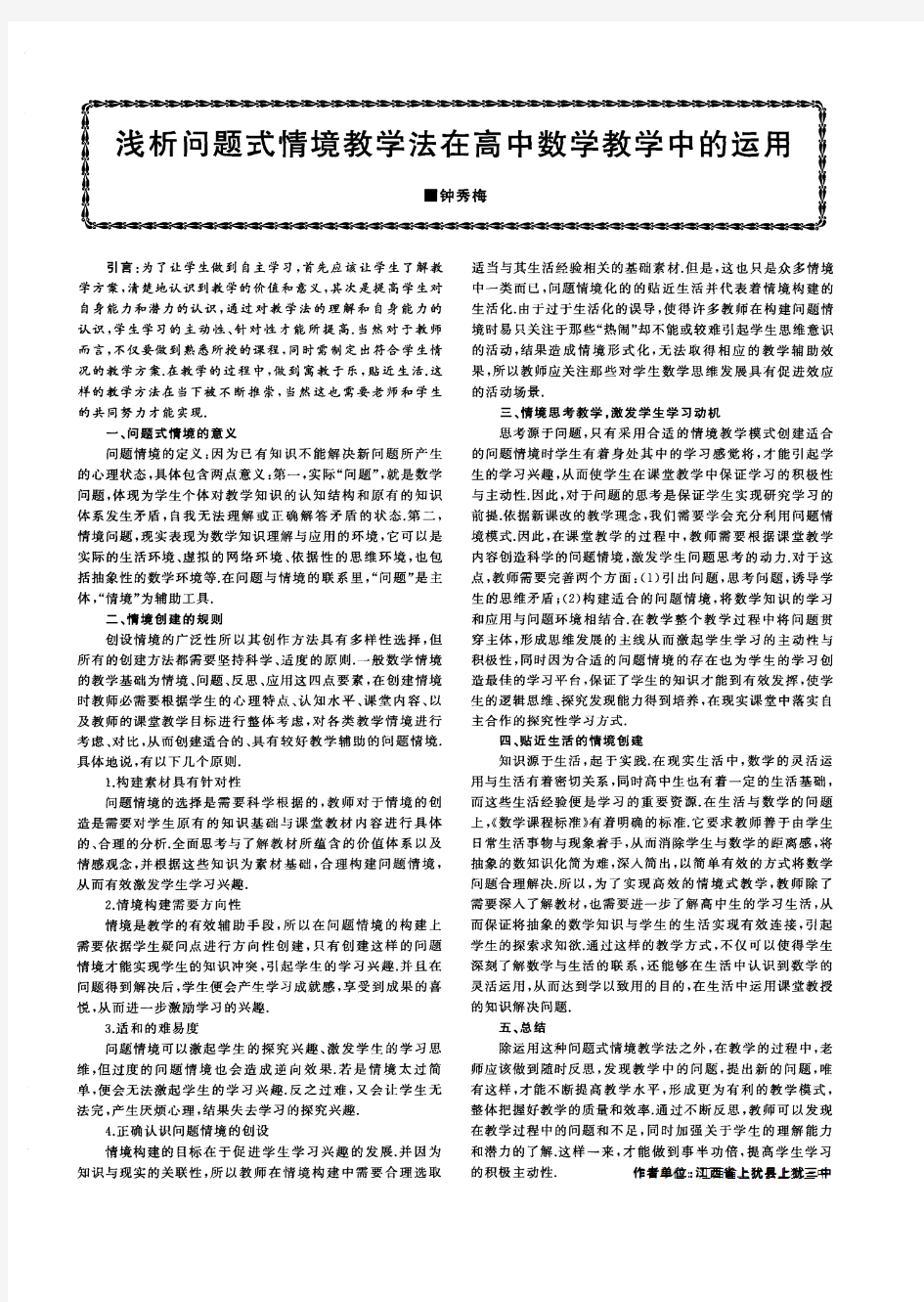 浅析问题式情境教学法在高中数学教学中的运用