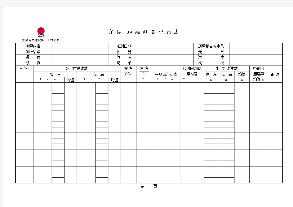 角度距离测量记录表