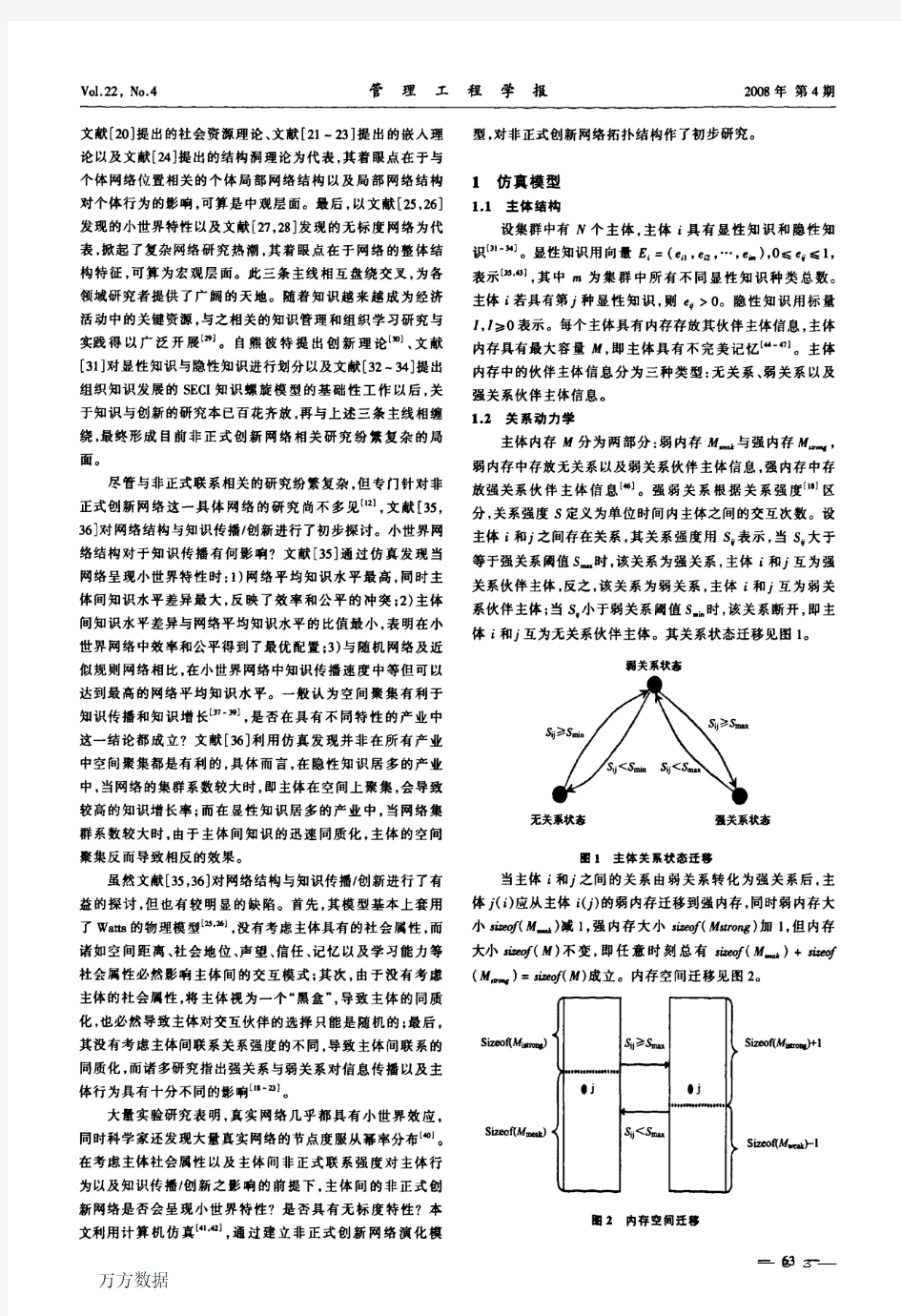 非正式创新网络结构仿真研究