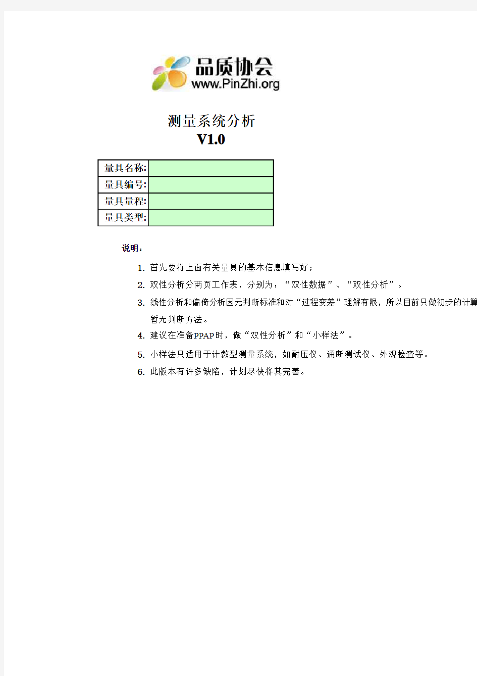 MSA软件-全套样板(测量系统线性分析数据表和分析表,量具重复性和再现性数据表和分析表)