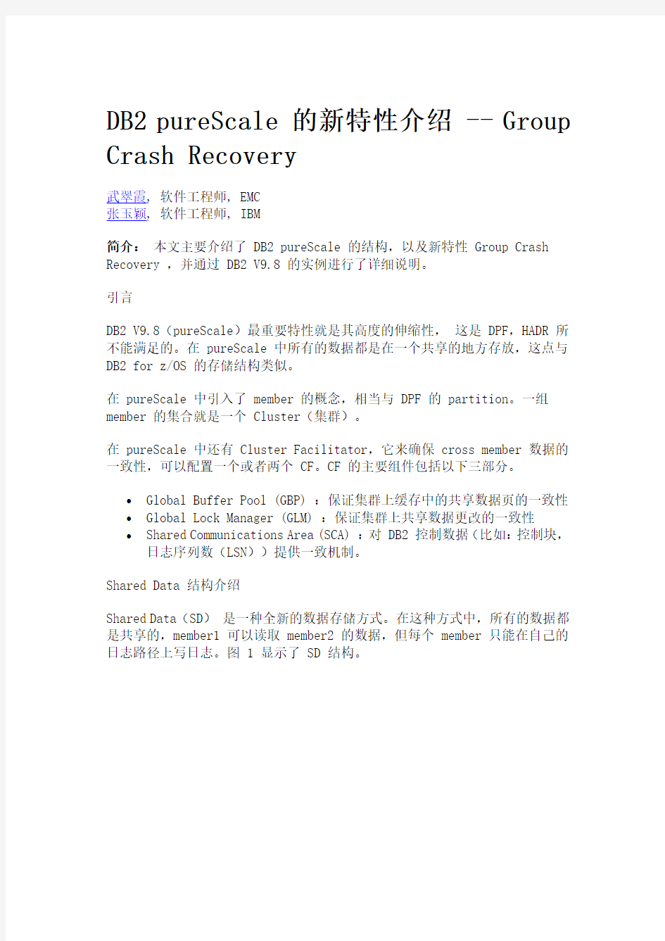 DB2_pureScale_的新特性介绍Group_Crash_Recovery