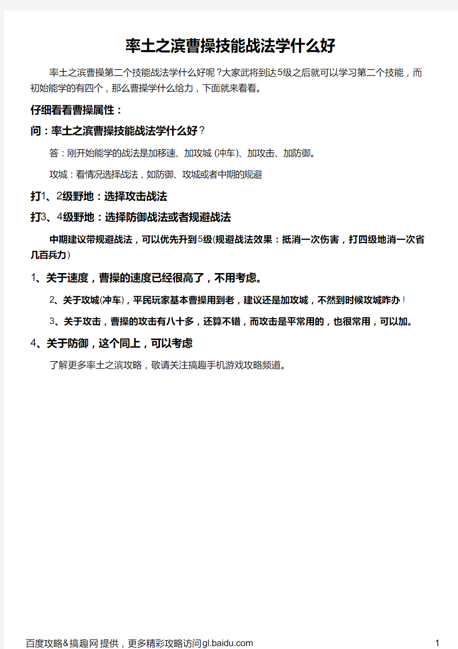 率土之滨曹操技能战法学什么好