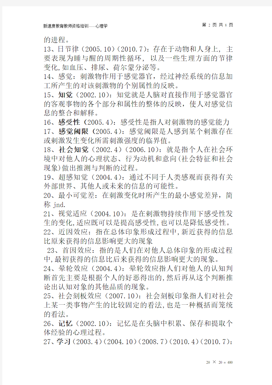 心理学考试名词解释大总结