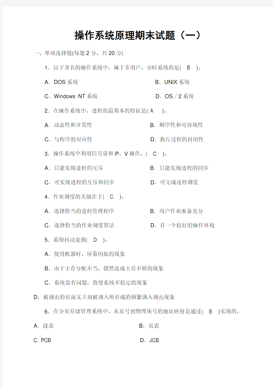 操作系统原理期末试卷(10套含答案)7