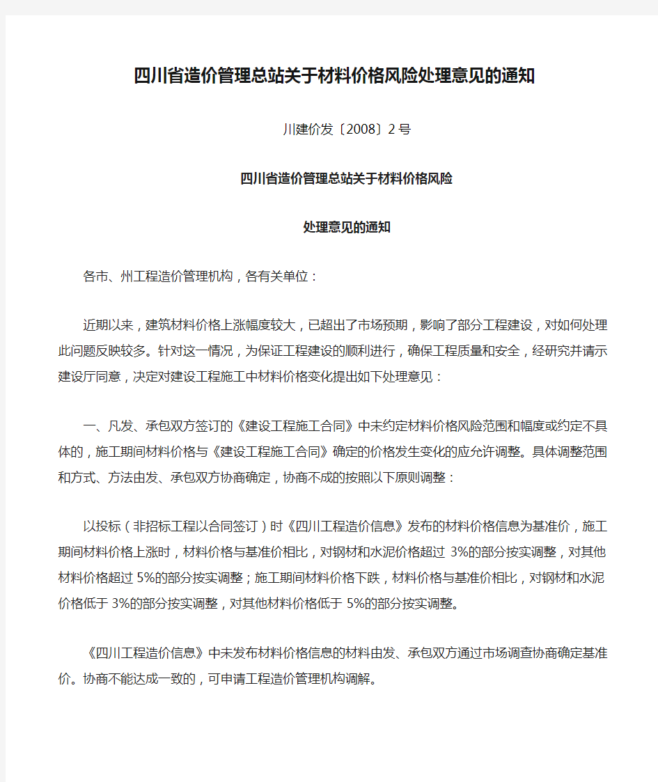 四川省造价管理总站关于材料价格风险处理意见的通知-川建价发(2008)2号