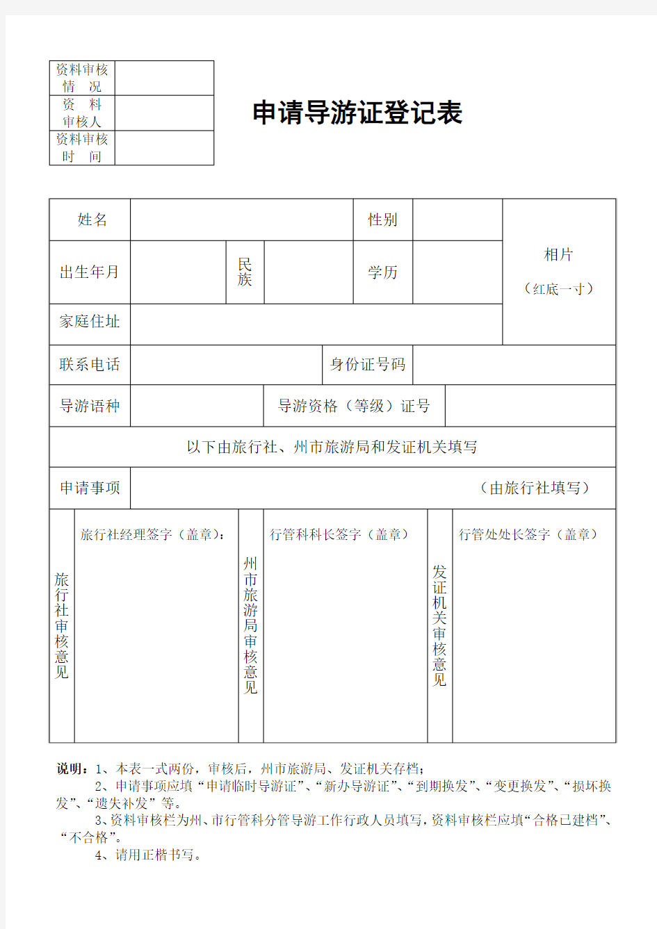 申请导游证登记表