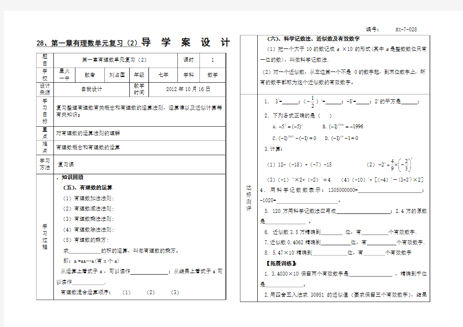 SX-7-028、第一章有理数单元复习(2)导学案
