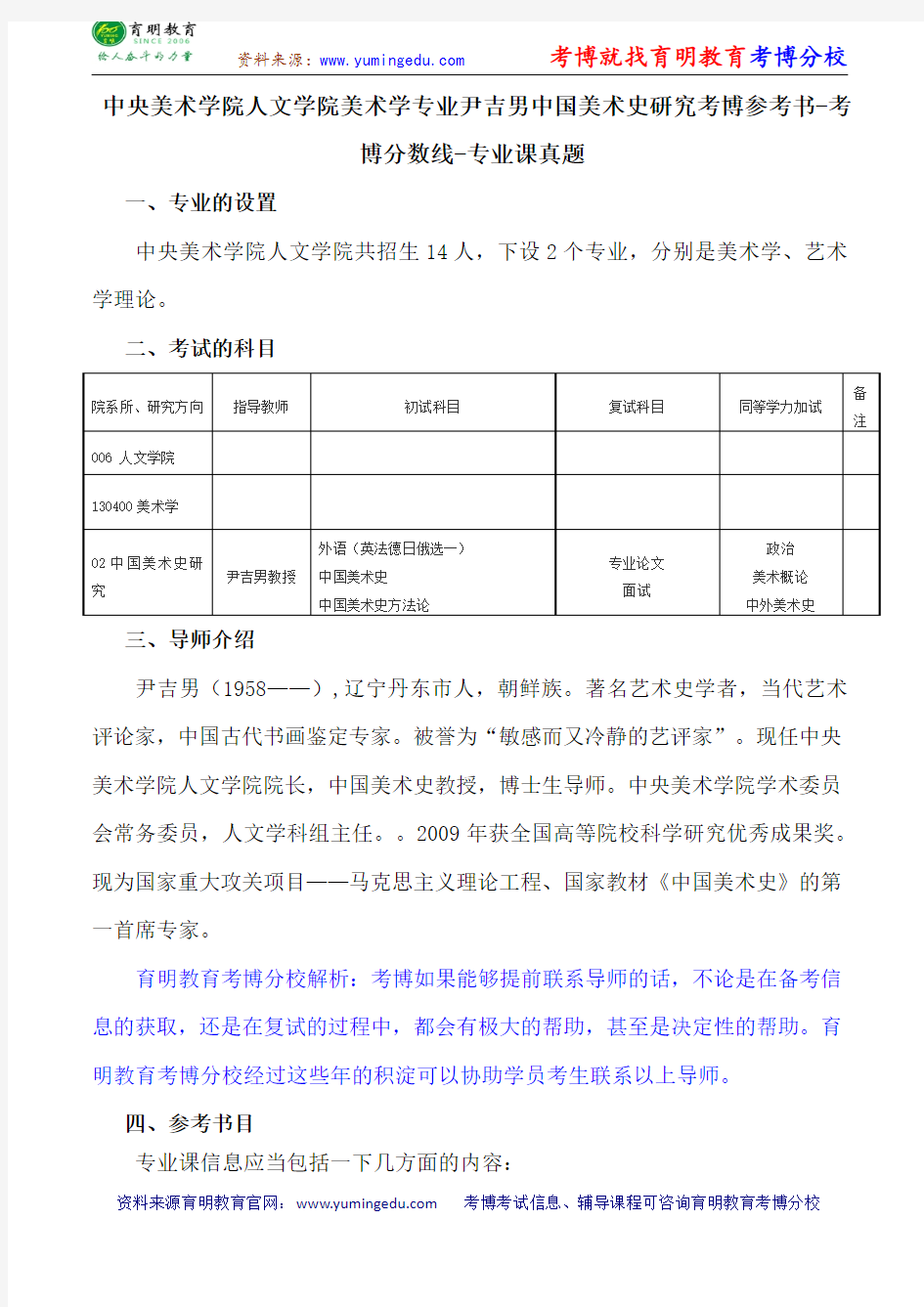 中央美术学院人文学院美术学专业尹吉男中国美术史研究考博参考书-考博分数线-专业课真题