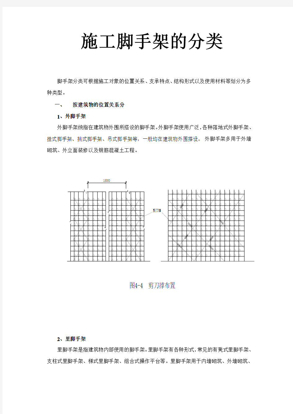 建设工程脚手架的分类