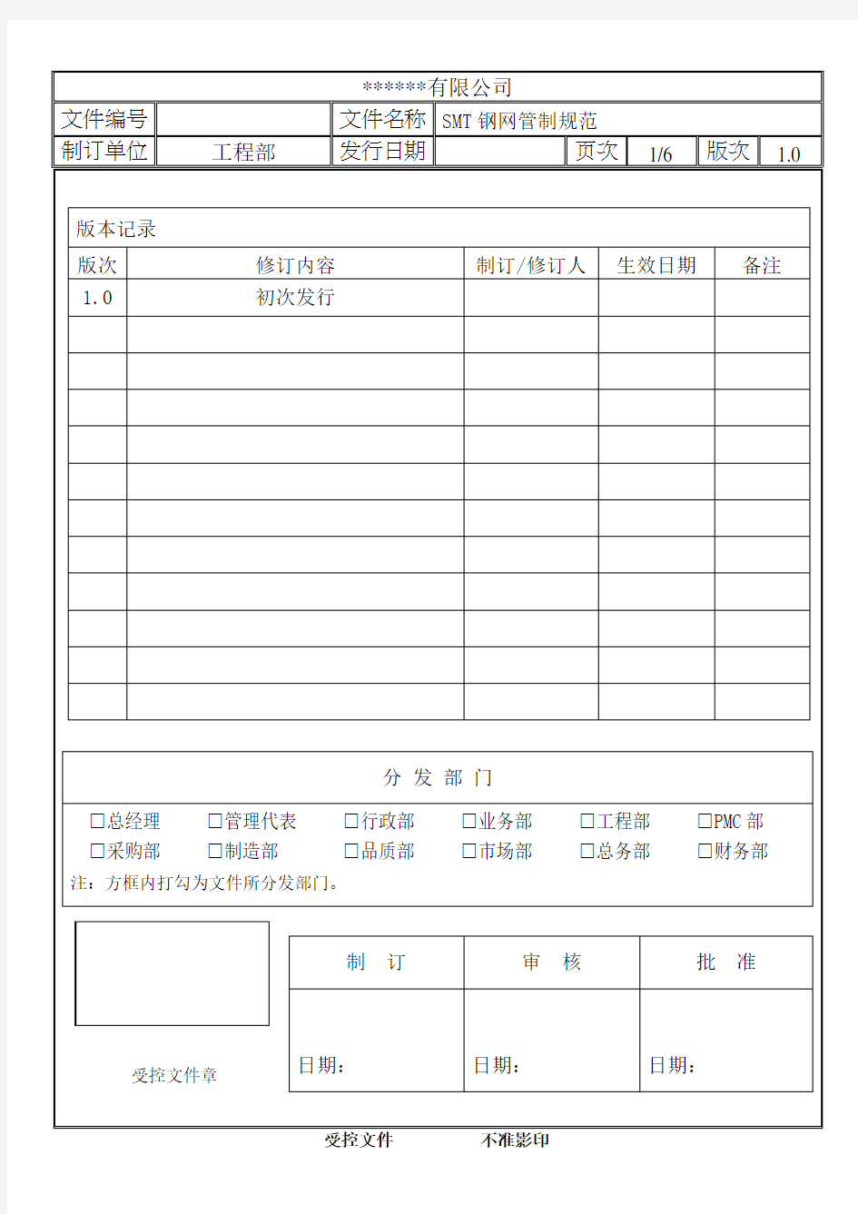 SMT钢网管制规范