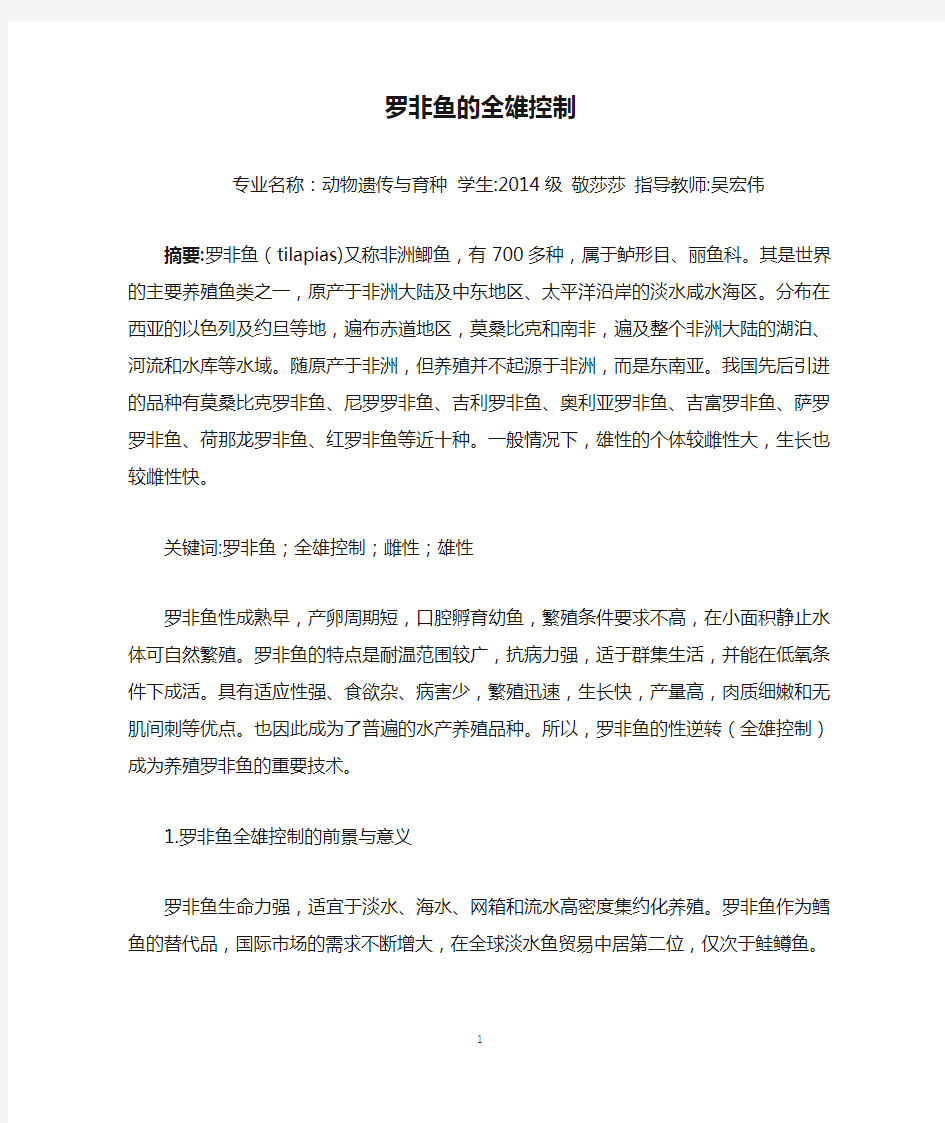 罗非鱼的全雄控制