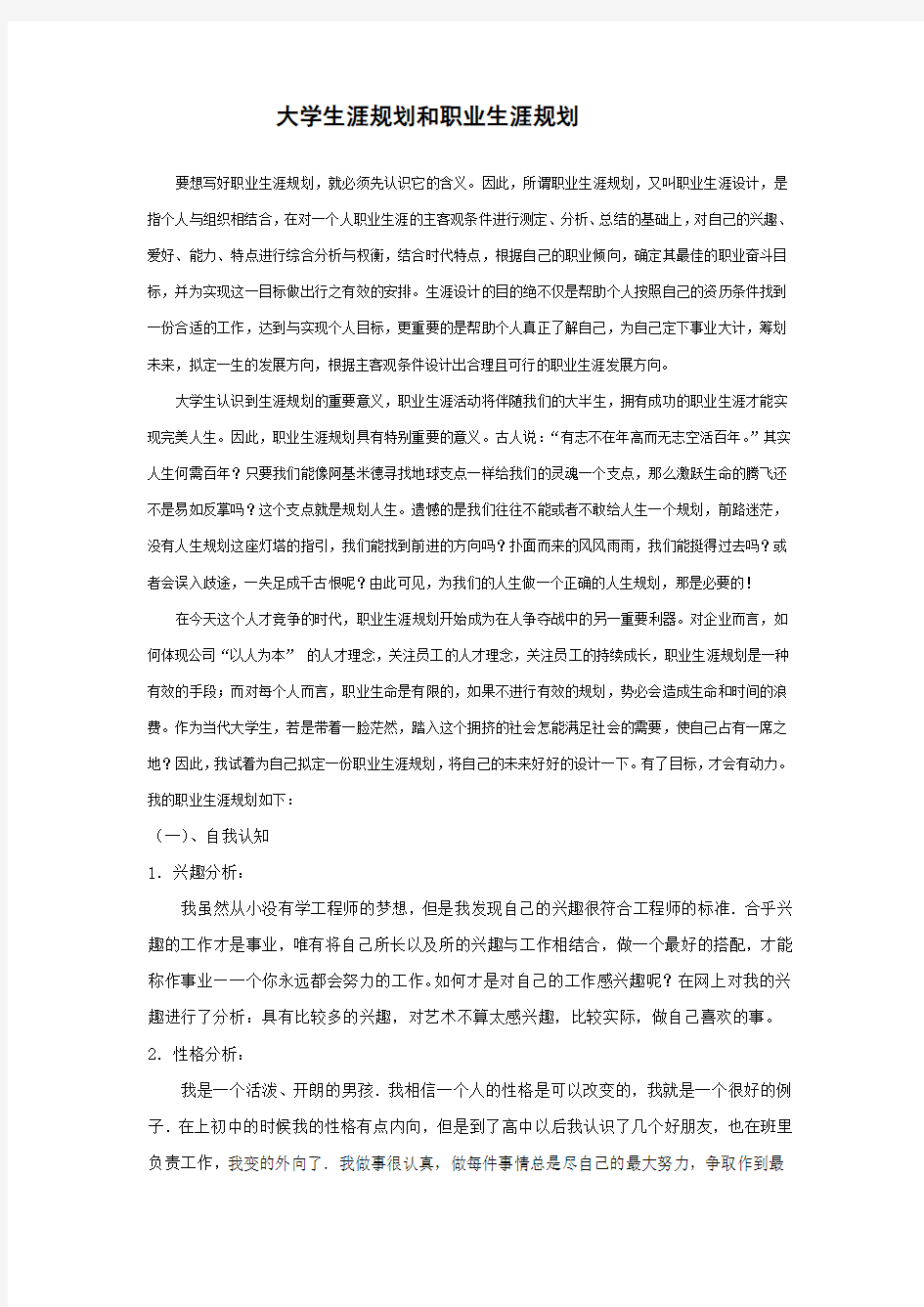 大学生职业生涯规划书