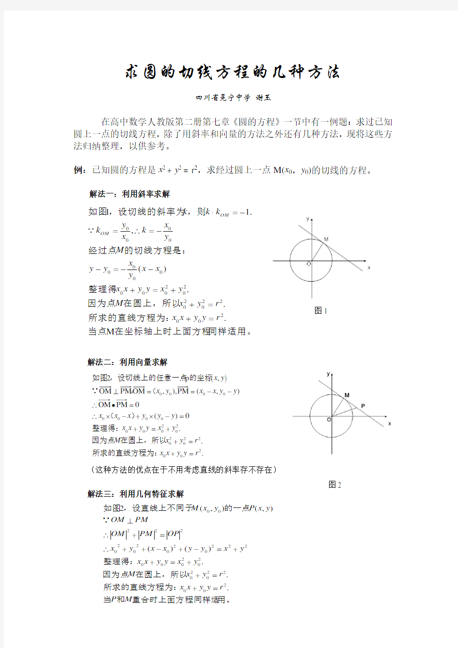求圆的切线方程的几种方法