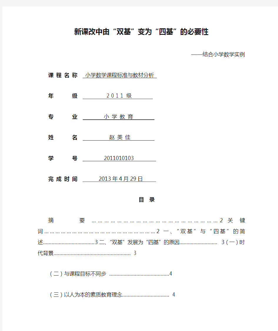 新课改中由“双基”变为“四基”的必要性——结合小学数学实例