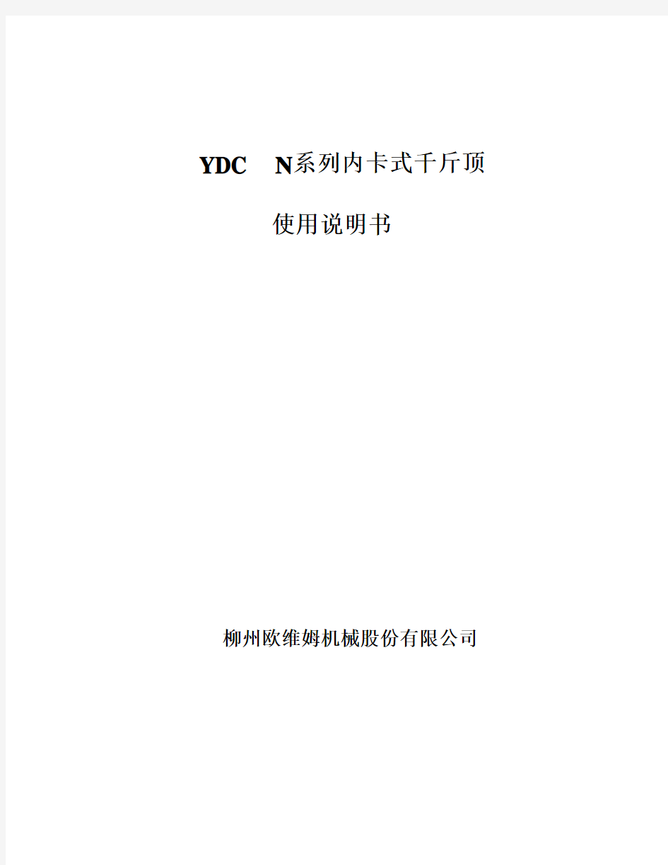 YDC  N系列内卡式千斤顶使用说明书