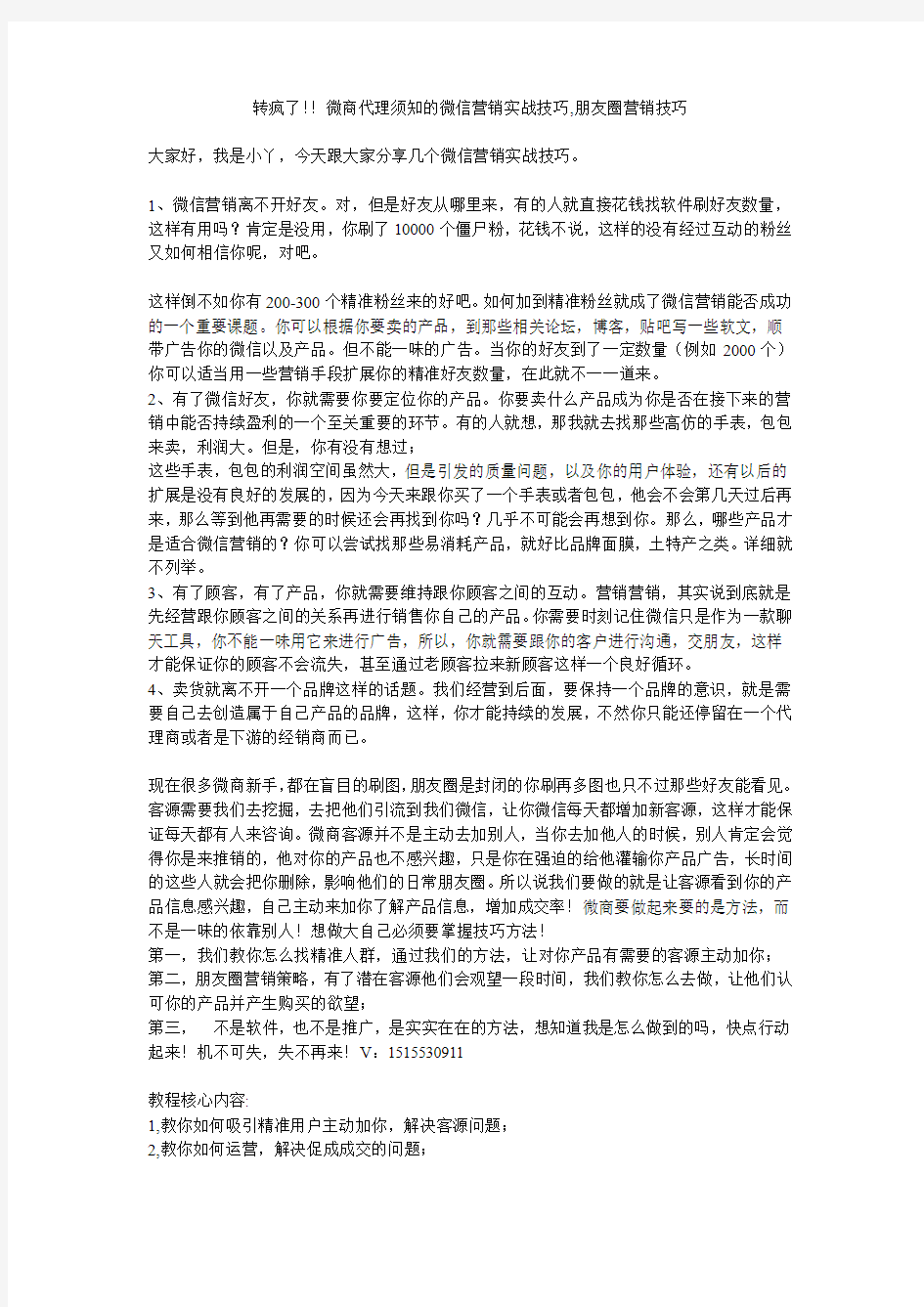 转疯了!!微商代理须知的微信营销实战技巧,朋友圈营销技巧