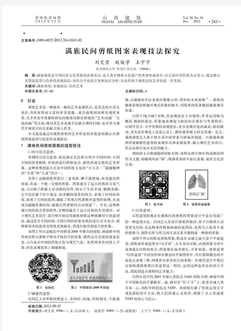 满族民间剪纸图案表现技法探究