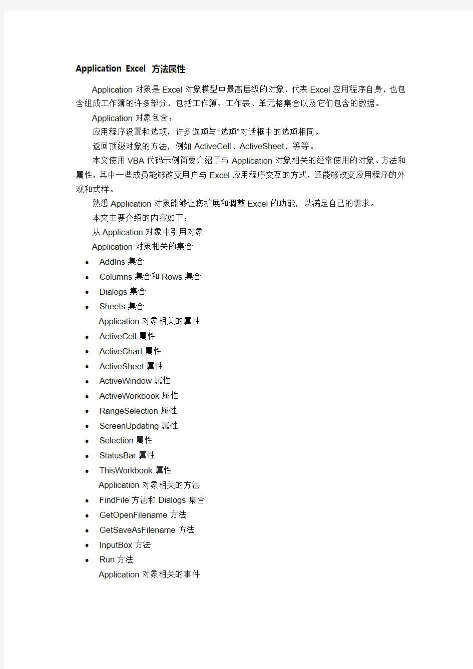 Excel VBA Application 方法属性大全
