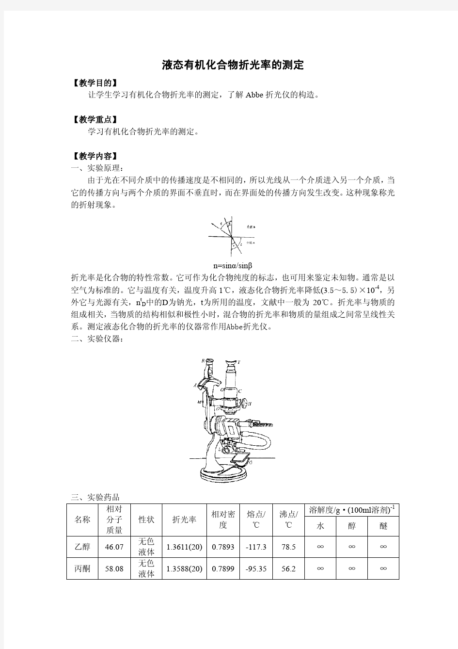 液态有机化合物折光率的测定pdf