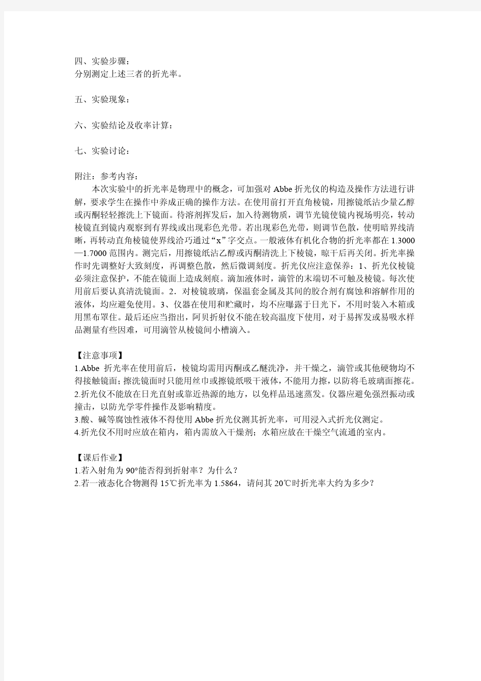 液态有机化合物折光率的测定pdf