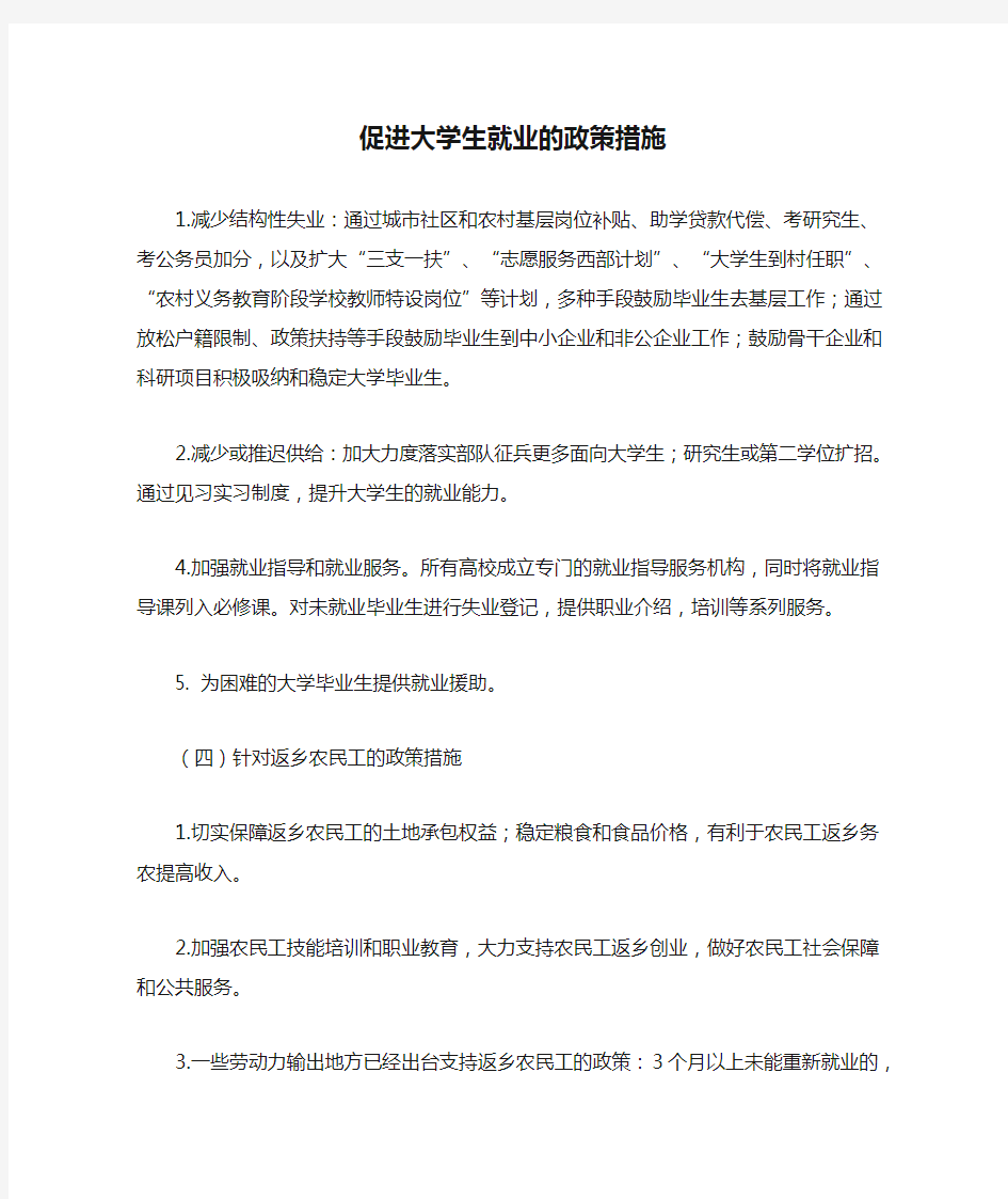 促进大学生就业的政策措施