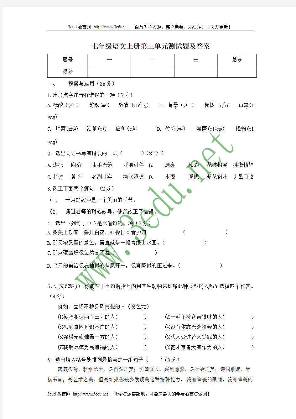 七年级语文上册第三单元测试卷