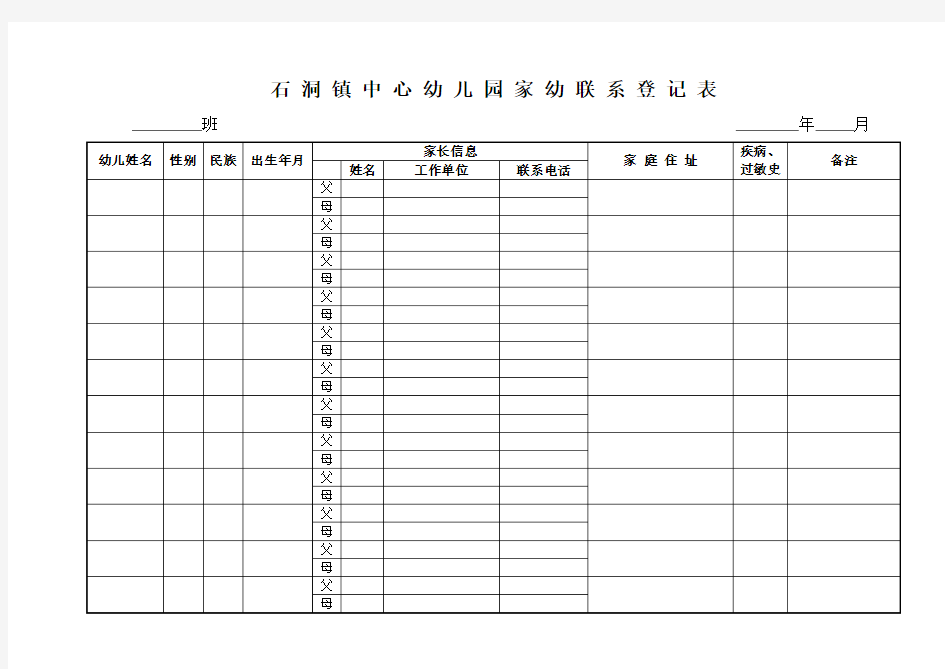 幼儿园家园联系登记表