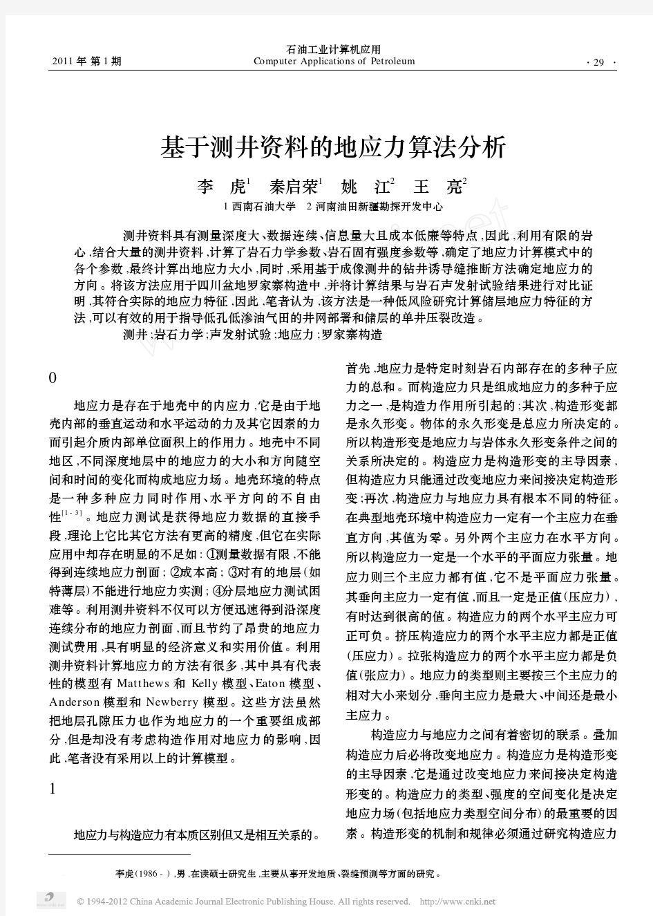 基于测井资料的地应力算法分析