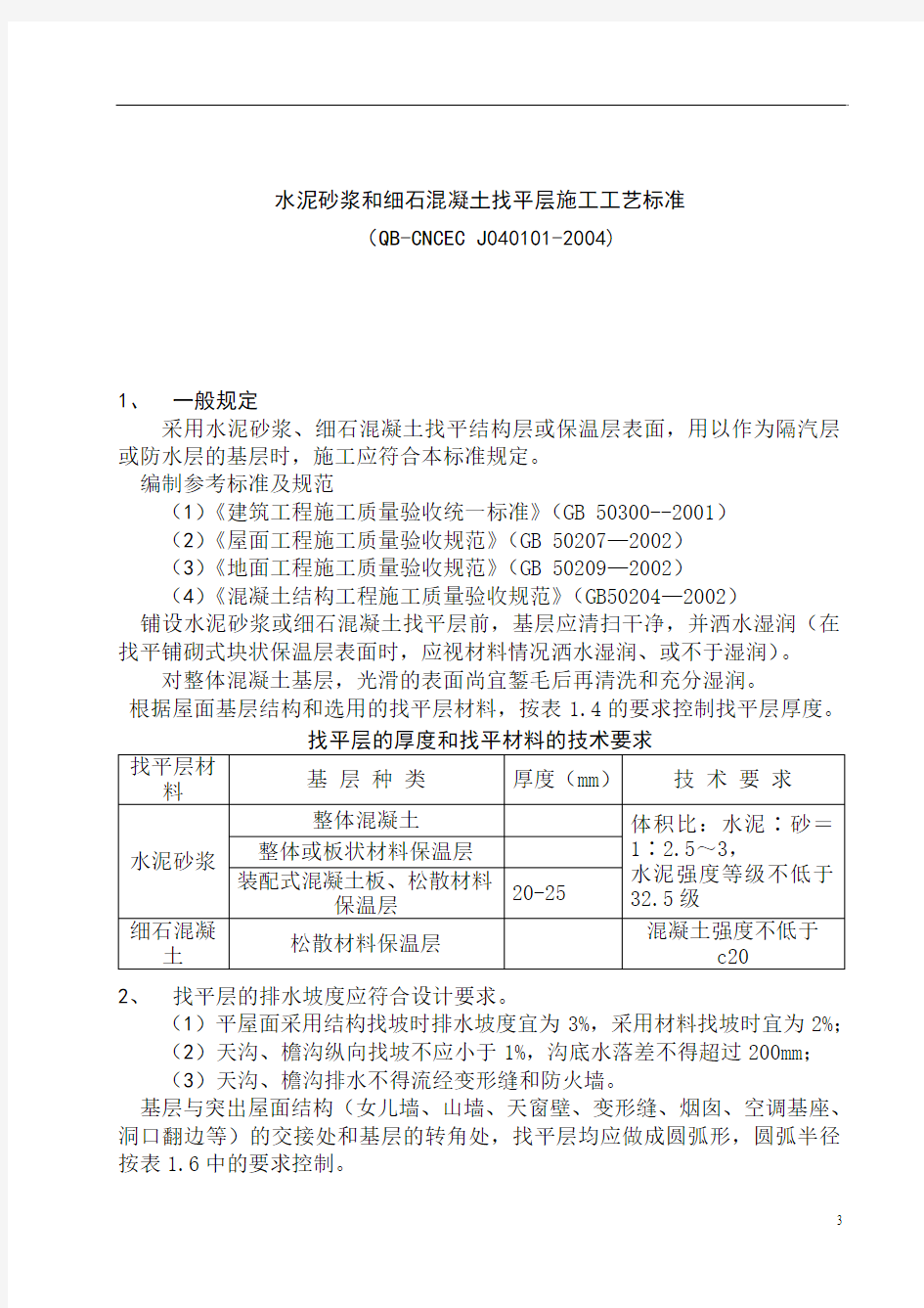 水泥砂浆和细石混凝土找平层施工工艺标准