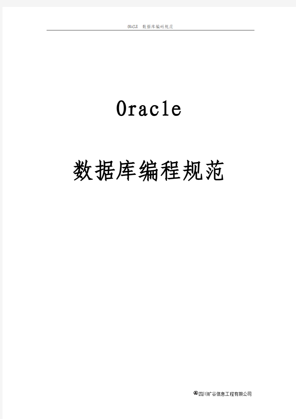 ORACLE编码规范