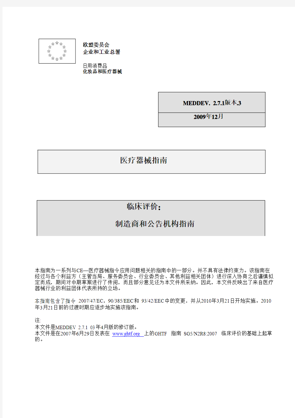 MEDDEV 2.7.1_09版_医疗器械指南_中文版