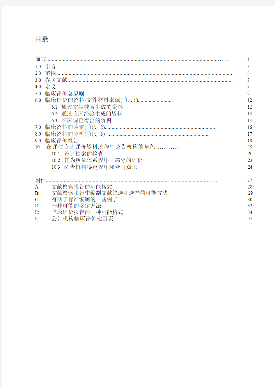 MEDDEV 2.7.1_09版_医疗器械指南_中文版