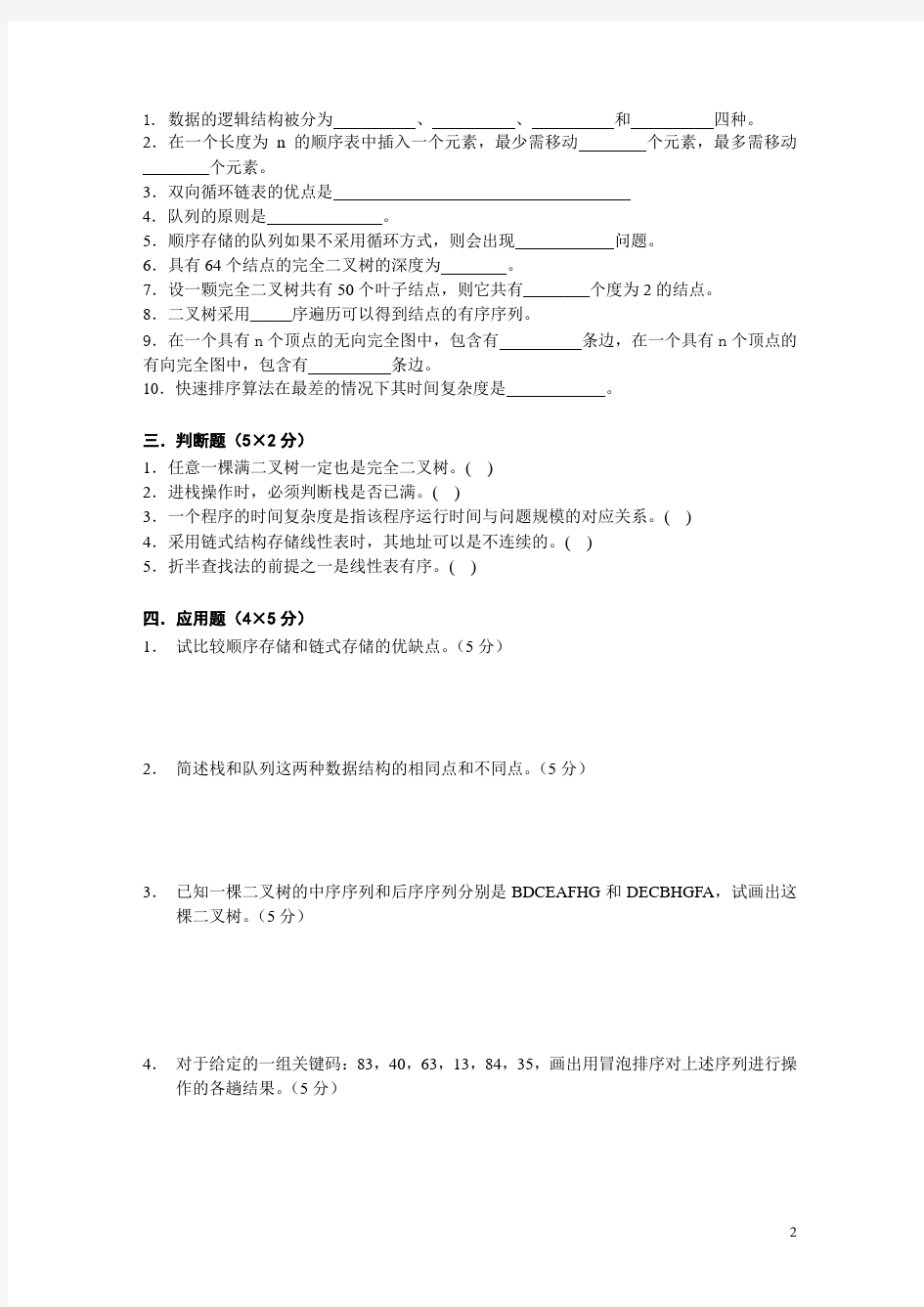 数据结构考试试卷(C语言版)