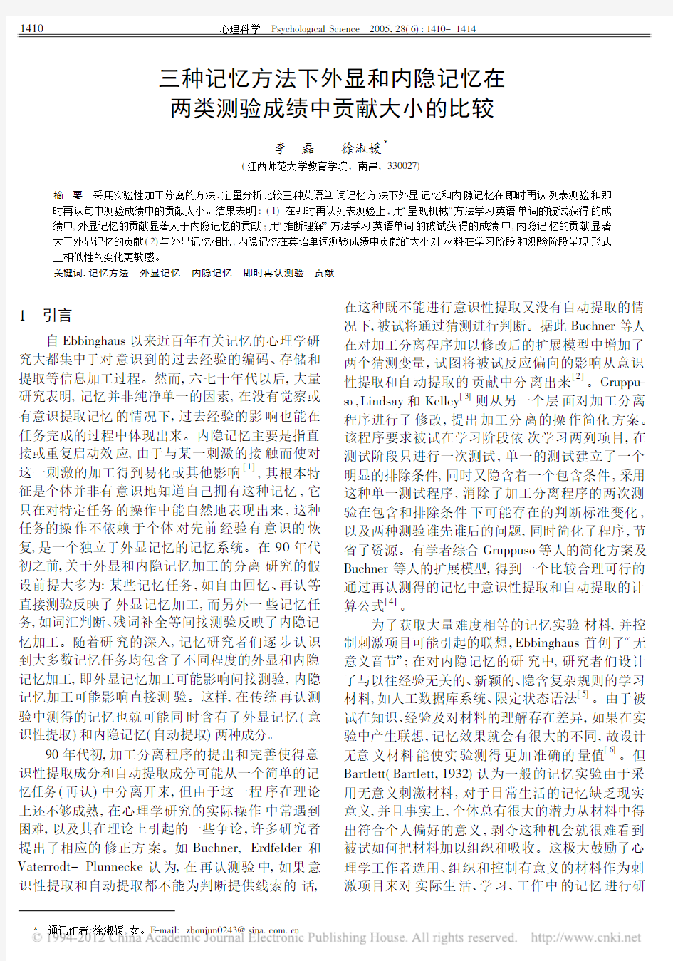 三种记忆方法下外显和内隐记忆在两类测验成绩中贡献大小的比较_李磊