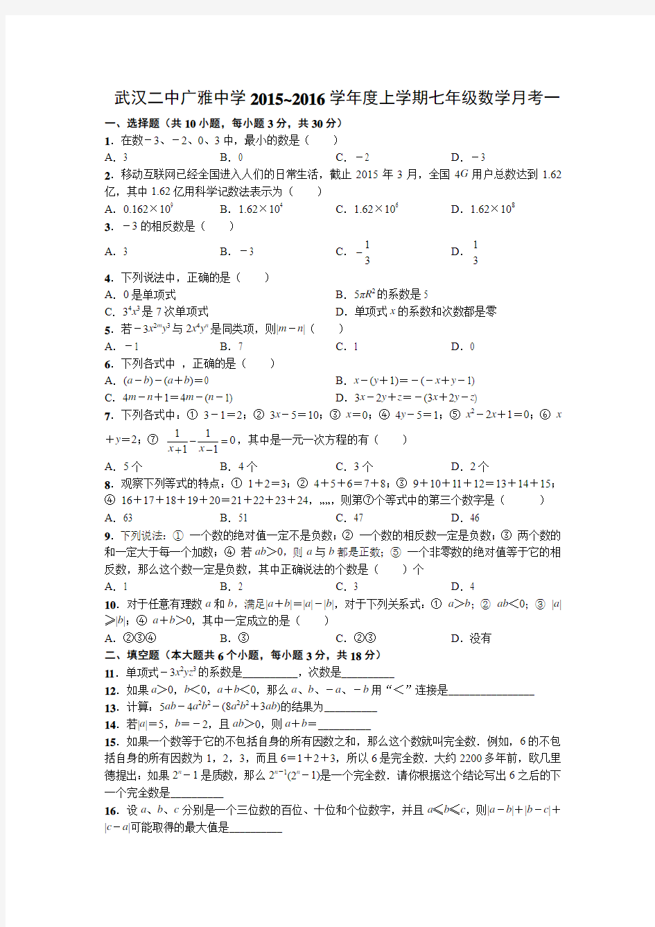 武汉二中广雅中学2015~2016学年度上学期七年级数学月考一