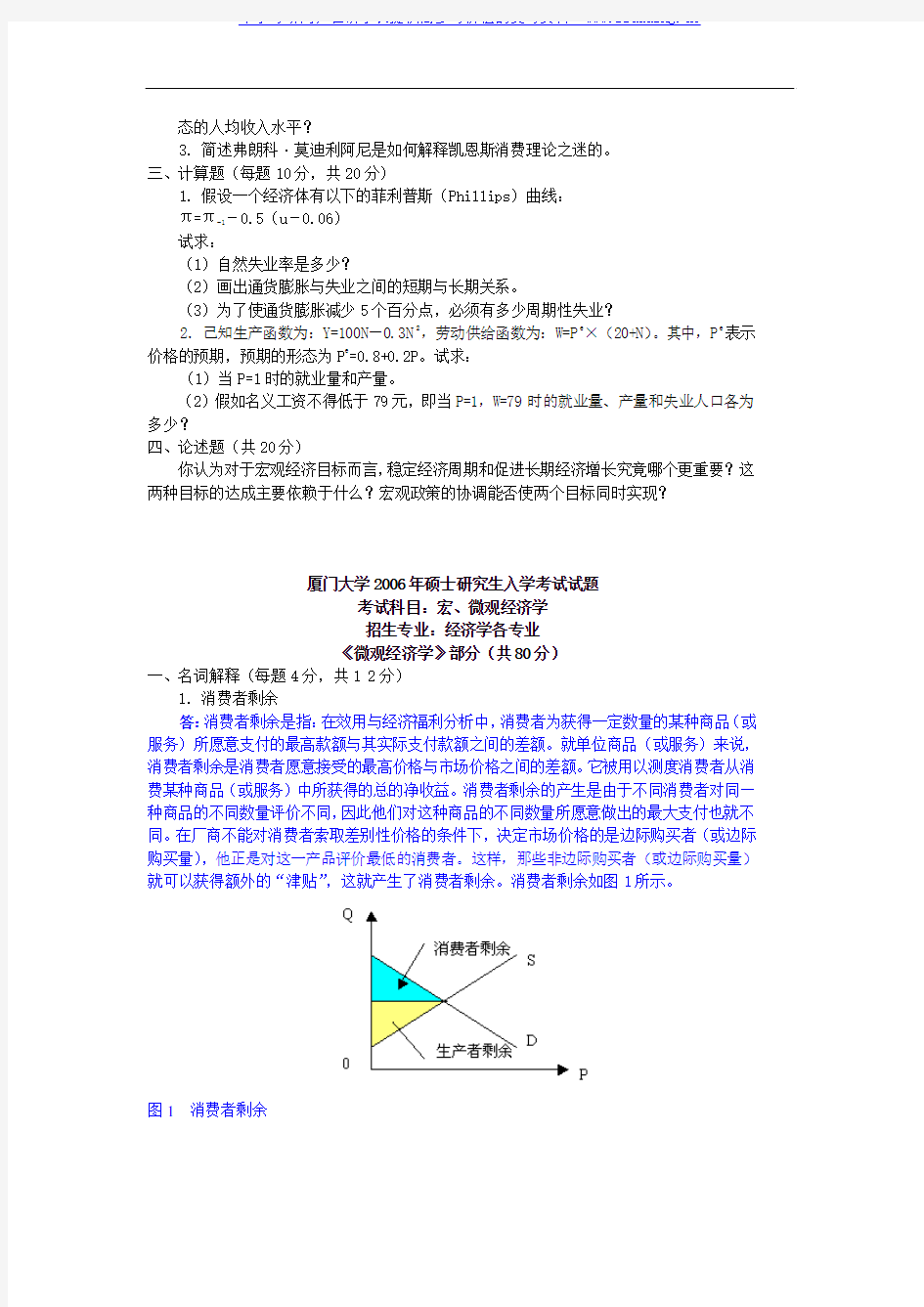 厦门大学 厦大 2006年宏微观经济学及答案 考研真题及答案解析