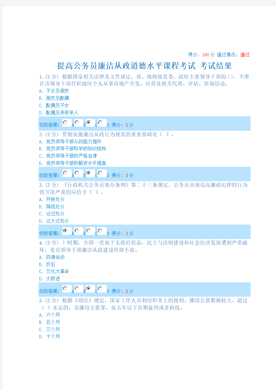 提高公务员廉洁从政道德水平课程考试(100分)