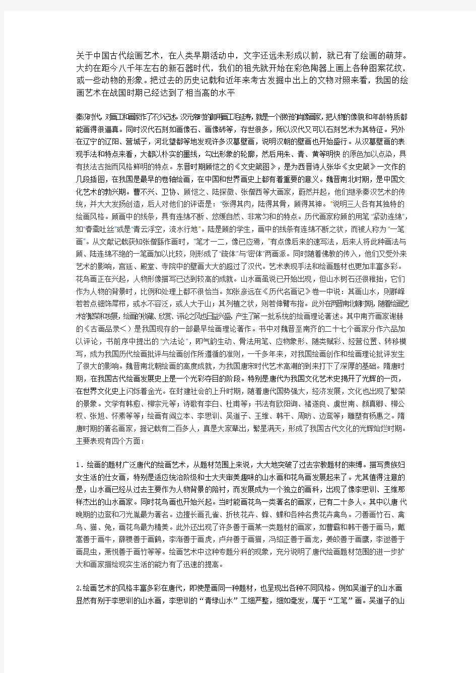 关于中国古代绘画艺术